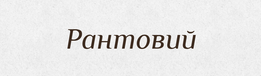 Рантовий — Великий тлумачний словник сучасної української мови