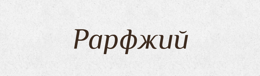 Рарфжий — Великий тлумачний словник сучасної української мови