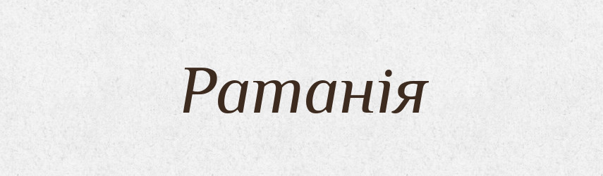 Ратанія — Великий тлумачний словник сучасної української мови