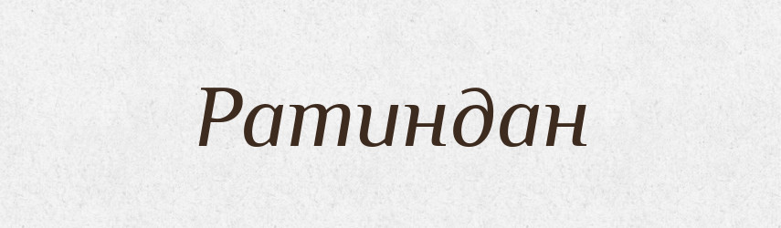 Ратиндан — Великий тлумачний словник сучасної української мови