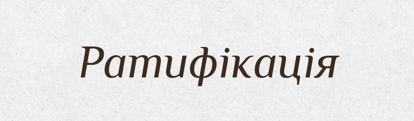 Ратифікація — Великий тлумачний словник сучасної української мови
