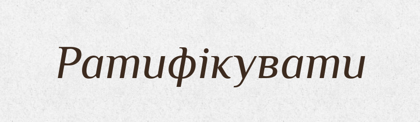 Ратифікувати — Великий тлумачний словник сучасної української мови