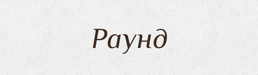 Раунд — Великий тлумачний словник сучасної української мови