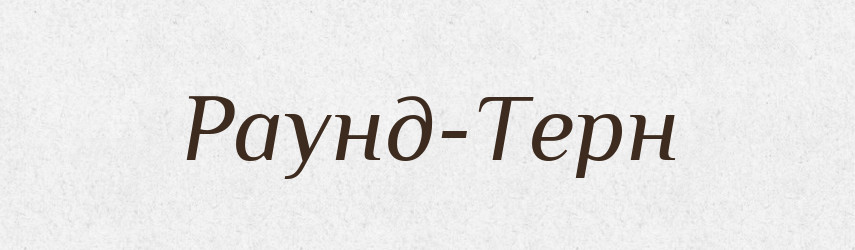 Раунд-Терн — Великий тлумачний словник сучасної української мови