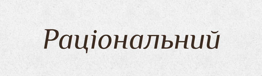 Раціональний — Великий тлумачний словник сучасної української мови
