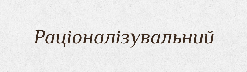 Раціоналізувальний — Великий тлумачний словник сучасної української мови