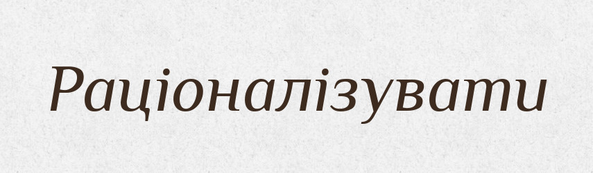 Раціоналізувати — Великий тлумачний словник сучасної української мови
