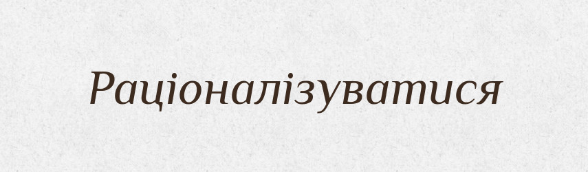 Раціоналізуватися — Великий тлумачний словник сучасної української мови