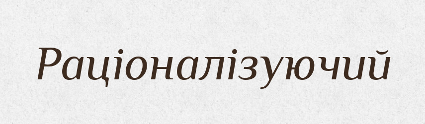 Раціоналізуючий — Великий тлумачний словник сучасної української мови