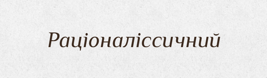 Раціоналіссичний — Великий тлумачний словник сучасної української мови