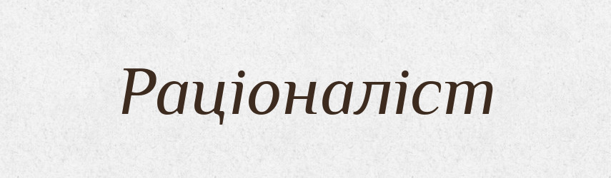 Раціоналіст — Великий тлумачний словник сучасної української мови