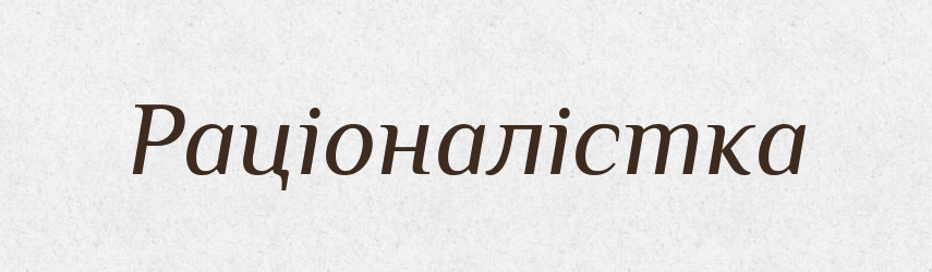 Раціоналістка — Великий тлумачний словник сучасної української мови