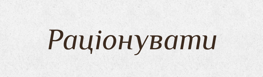 Раціонувати — Великий тлумачний словник сучасної української мови