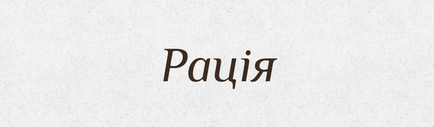 Рація — Великий тлумачний словник сучасної української мови