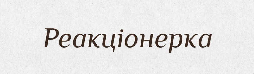 Реакціонерка — Великий тлумачний словник сучасної української мови