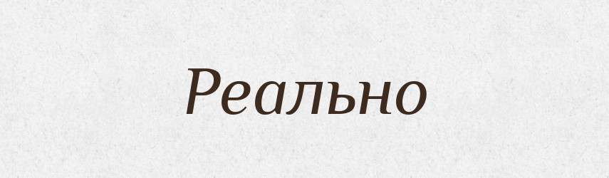 Реально — Великий тлумачний словник сучасної української мови