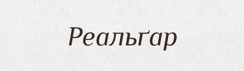 Реальґар — Великий тлумачний словник сучасної української мови