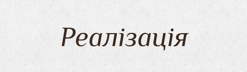 Реалізація — Великий тлумачний словник сучасної української мови