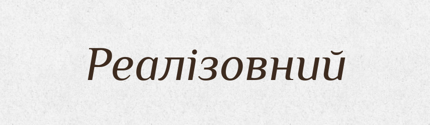 Реалізовний — Великий тлумачний словник сучасної української мови