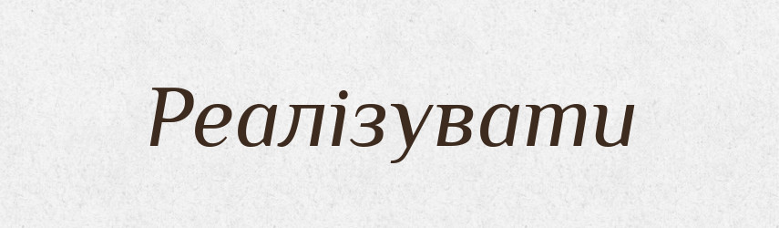 Реалізувати — Великий тлумачний словник сучасної української мови