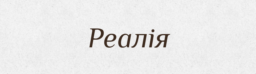 Реалія — Великий тлумачний словник сучасної української мови