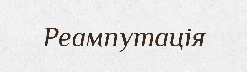 Реампутація — Великий тлумачний словник сучасної української мови