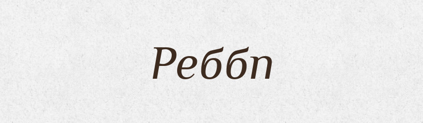 Реббп — Великий тлумачний словник сучасної української мови