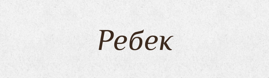 Ребек — Великий тлумачний словник сучасної української мови