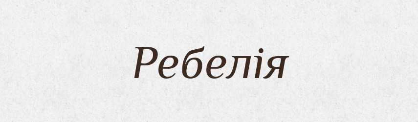 Ребелія — Великий тлумачний словник сучасної української мови
