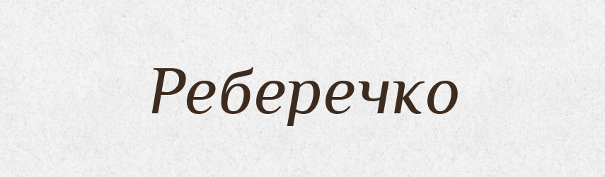 Реберечко — Великий тлумачний словник сучасної української мови