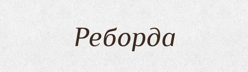 Реборда — Великий тлумачний словник сучасної української мови