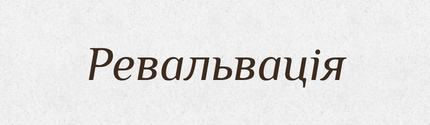 Ревальвація — Великий тлумачний словник сучасної української мови