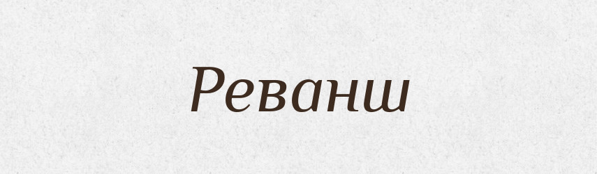 Реванш — Великий тлумачний словник сучасної української мови