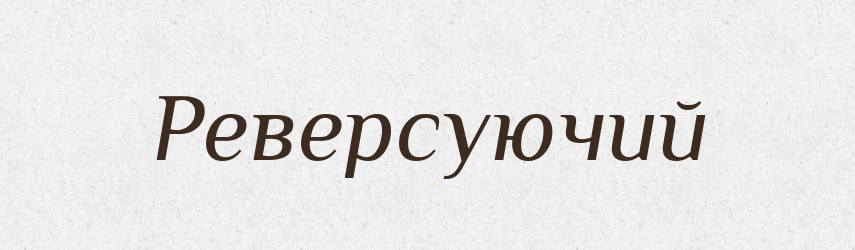 Реверсуючий — Великий тлумачний словник сучасної української мови