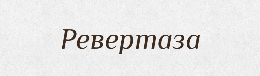 Ревертаза — Великий тлумачний словник сучасної української мови