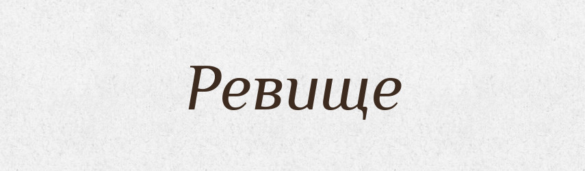 Ревище — Великий тлумачний словник сучасної української мови