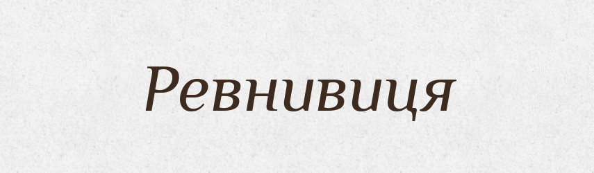 Ревнивиця — Великий тлумачний словник сучасної української мови