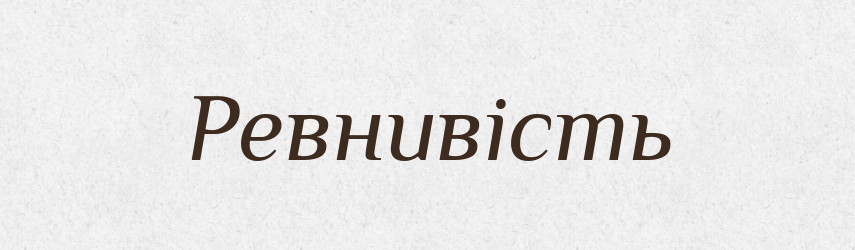 Ревнивість — Великий тлумачний словник сучасної української мови