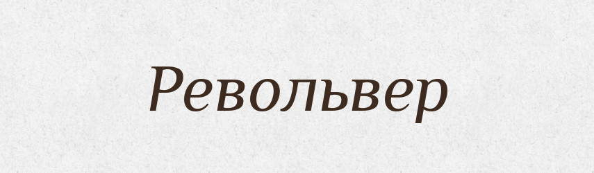 Револьвер — Великий тлумачний словник сучасної української мови