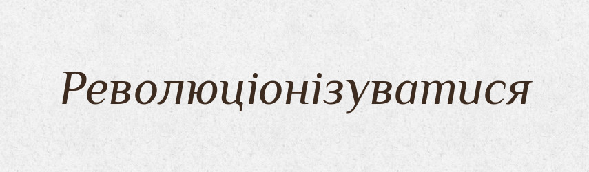 Революціонізуватися — Великий тлумачний словник сучасної української мови