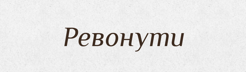 Ревонути — Великий тлумачний словник сучасної української мови