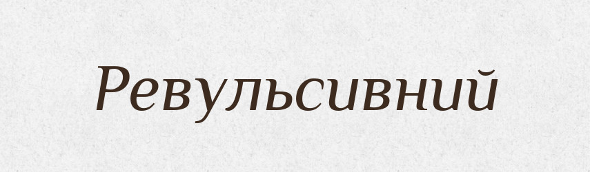 Ревульсивний — Великий тлумачний словник сучасної української мови