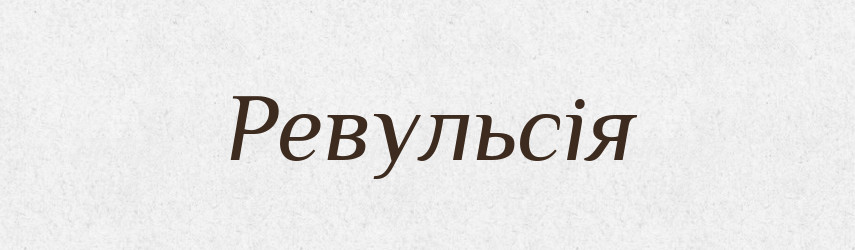 Ревульсія — Великий тлумачний словник сучасної української мови