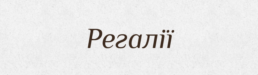 Регалії — Великий тлумачний словник сучасної української мови