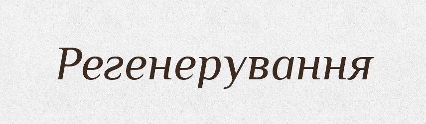 Регенерування — Великий тлумачний словник сучасної української мови