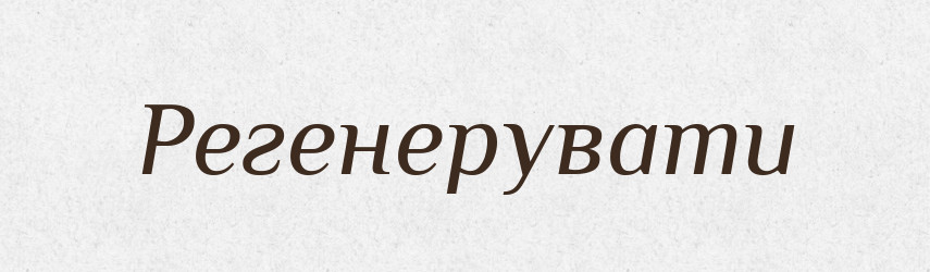 Регенерувати — Великий тлумачний словник сучасної української мови