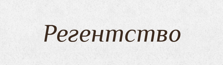 Регентство — Великий тлумачний словник сучасної української мови