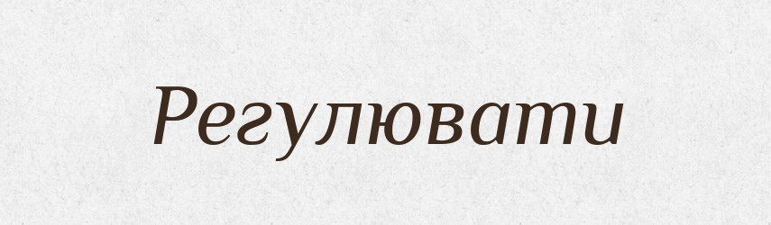 Регулювати — Великий тлумачний словник сучасної української мови