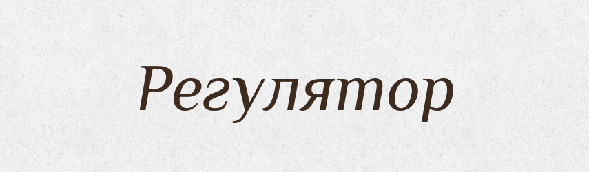 Регулятор — Великий тлумачний словник сучасної української мови
