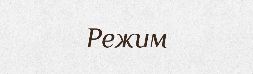 Режим — Великий тлумачний словник сучасної української мови